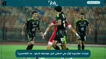 غيابات مفاجئة تؤثر على الأهلي قبل مواجهة فاركو.. ما التفاصيل؟